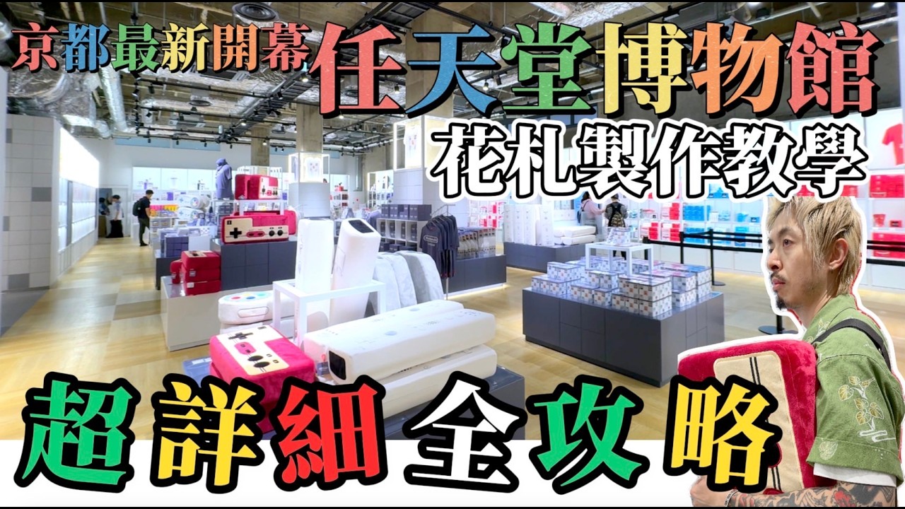 『 任天堂博物館 』最佳踩點順序推薦！超完整攻略 ｜花札製作體驗＋訂票小技巧全紀錄｜巨大化電玩手把遊戲體驗｜27萬種組合漢堡｜超多博物館限定商品｜鹿境賴虎LujimLife