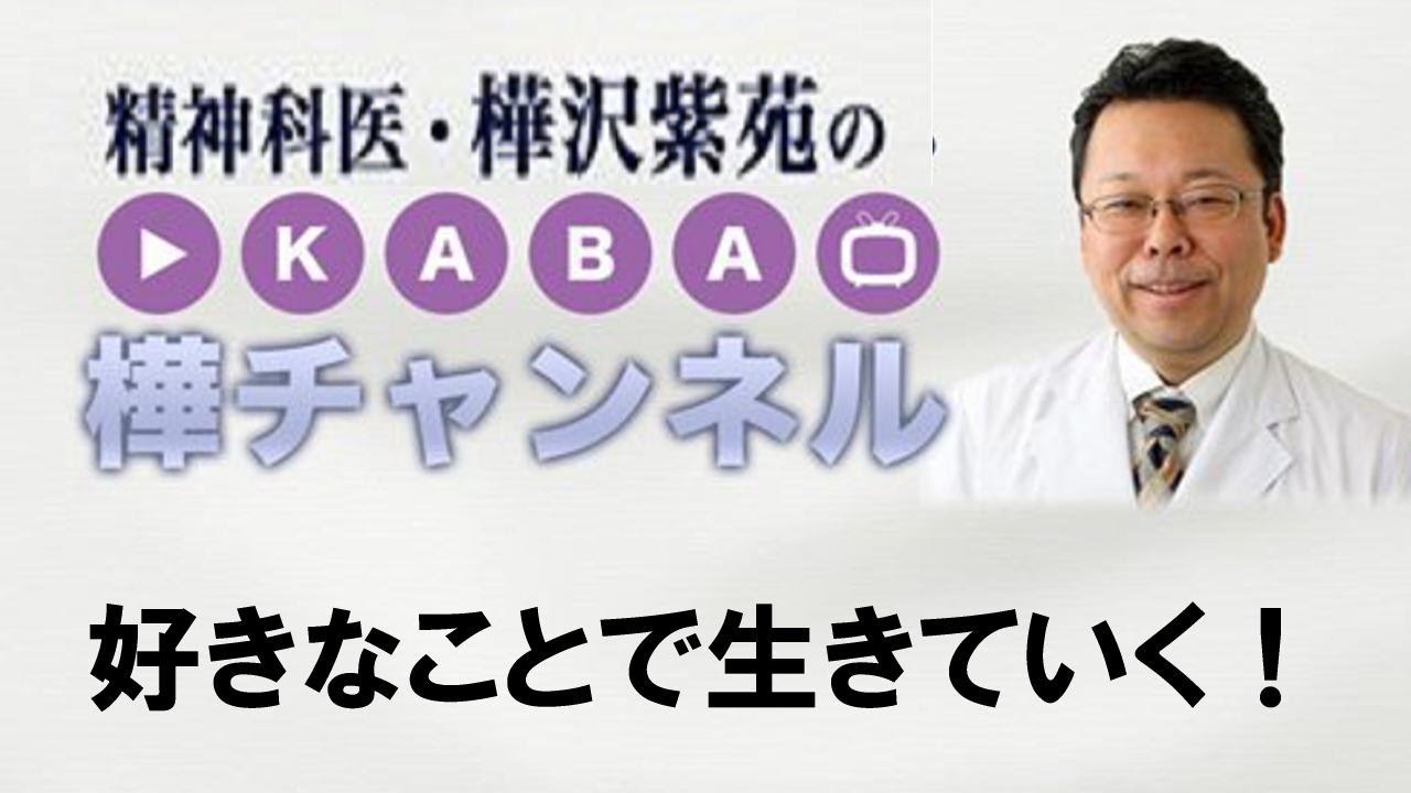 好きなことで生きていく！　【精神科医・樺沢紫苑】