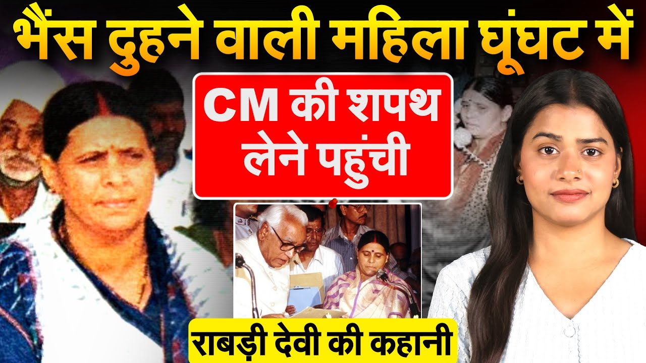 LALU की सियासत को बचाया... आरोप झेले.. नहीं टूटा राबड़ी का हौसला