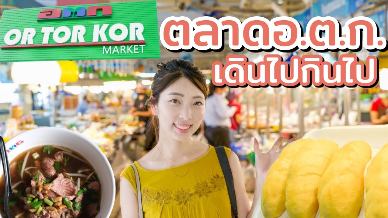 タイ料理＆南国フルーツ食べ歩き！バンコク・オートーコー市場 [ตลาดอตก]