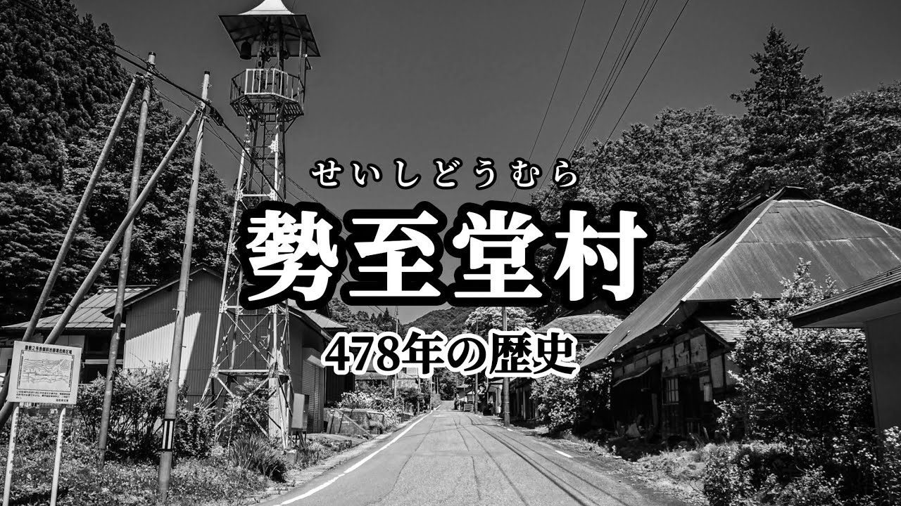 【過疎化が進む村】勢至堂村　吉田松陰も宿泊した歴史ある村　廃村の危機！　白河街道