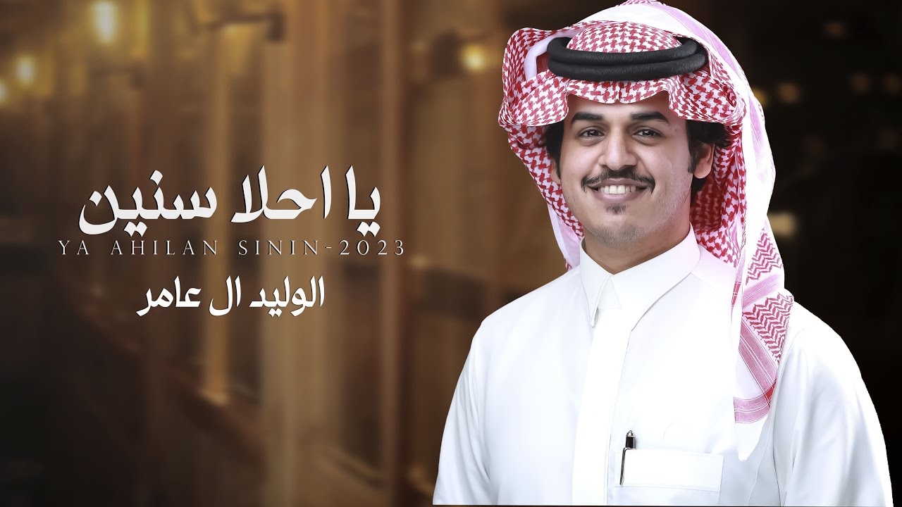 يا احلا سنين - كلمات ناصر فهد السبيعي - أداء الوليد ال عامر