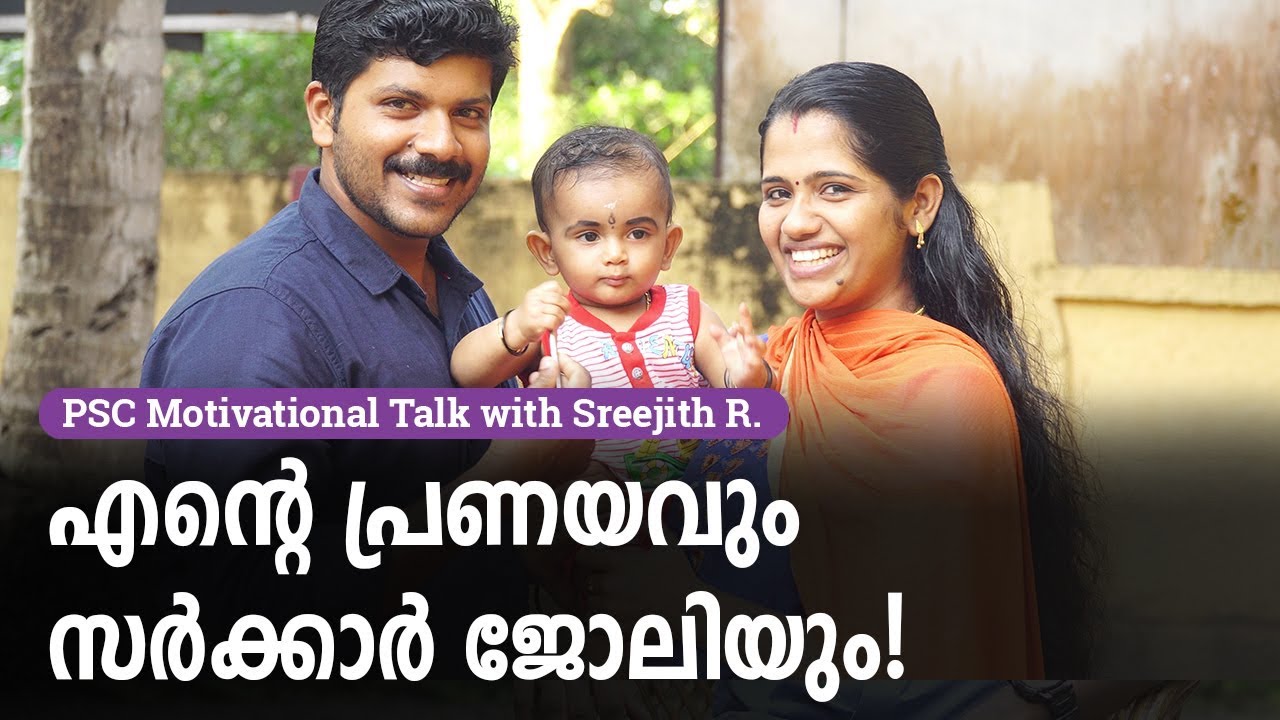ഒന്ന് മനസ്സ് വച്ചാൽ നിങ്ങൾക്കും നേടാം സർക്കാർ ജോലി! - Kerala PSC Motivation Talk with Excise Officer