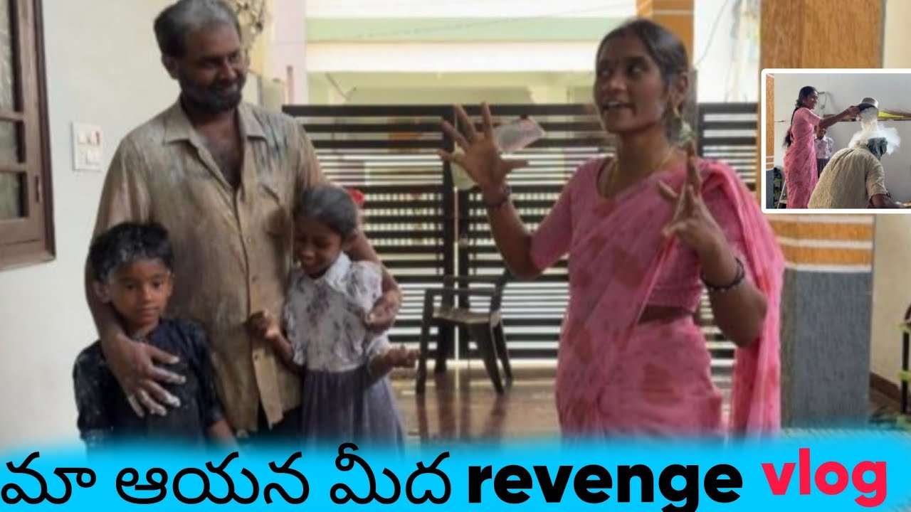 మా ఆయన మీద revenge తీసుకున్న || కానీ plan అంతా reverse  అయింది ఫ్రెండ్స్ ||