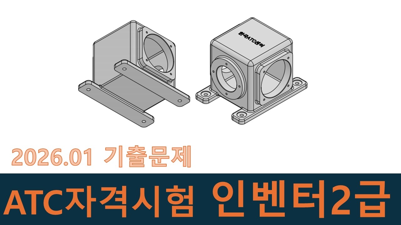 인벤터강좌-ATC기출문제 202601
