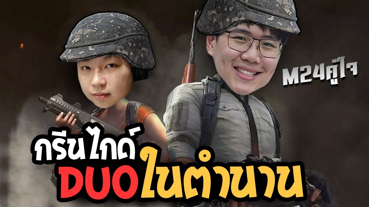 คู่หูกรีนไกด์ และ M24 คู่ใจ!