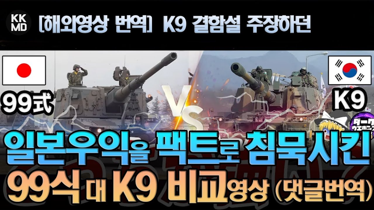 [해외영상] 연평도 포격사건 빌미로 K9 결함설 주장하던 일본 우익을 &lsquo;팩트&rsquo;로 침묵시킨 일본 99식 대 K9 비교 영상 (댓글번역) (894화)