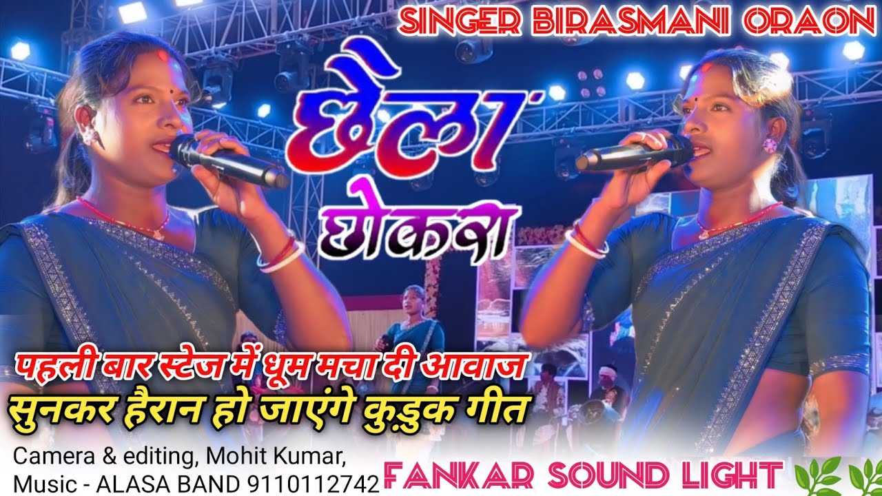 इस लड़की का आवाज़ सुनकर हैरान हो जाएंगे || Singer Birasmani Oraon || छैला छोकरा Kuduk Song 2025 || 