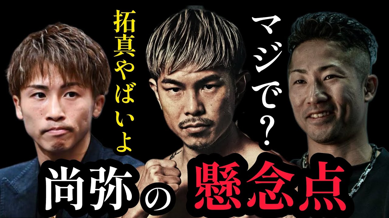 井岡一翔vs井上拓真　井上尚弥が懸念する井岡一翔の強さ。