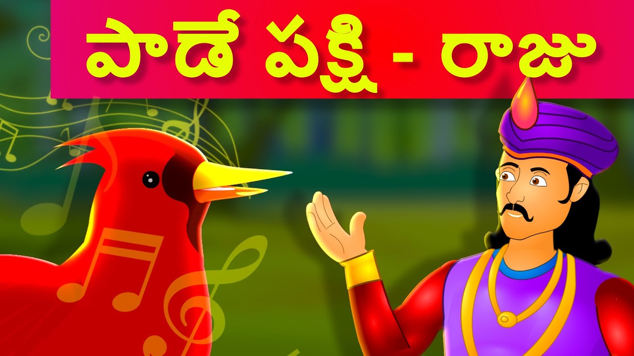 పాడే పక్షి - రాజు తెలుగు నీతి కథలు | King and bird telugu stories | Telugu moral stories