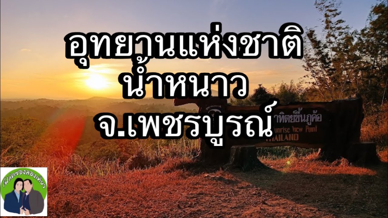 EP86:อุทยานแห่งชาติน้ำหนาว จ.เพชรบูรณ์(โฟล์คซองลองเที่ยว)