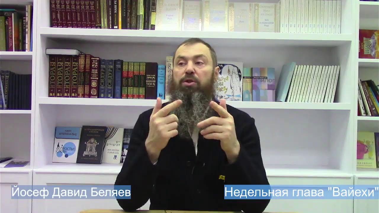 Недельная глава "Вайехи". Йосеф Давид Беляев