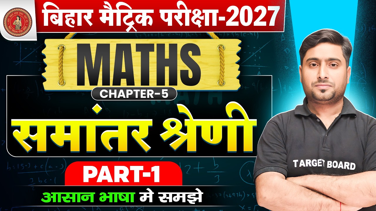 समांतर श्रेणी | Bihar Board Class 10 Maths Chapter 5 | Arithmetic Progression | Bihar Board 2027