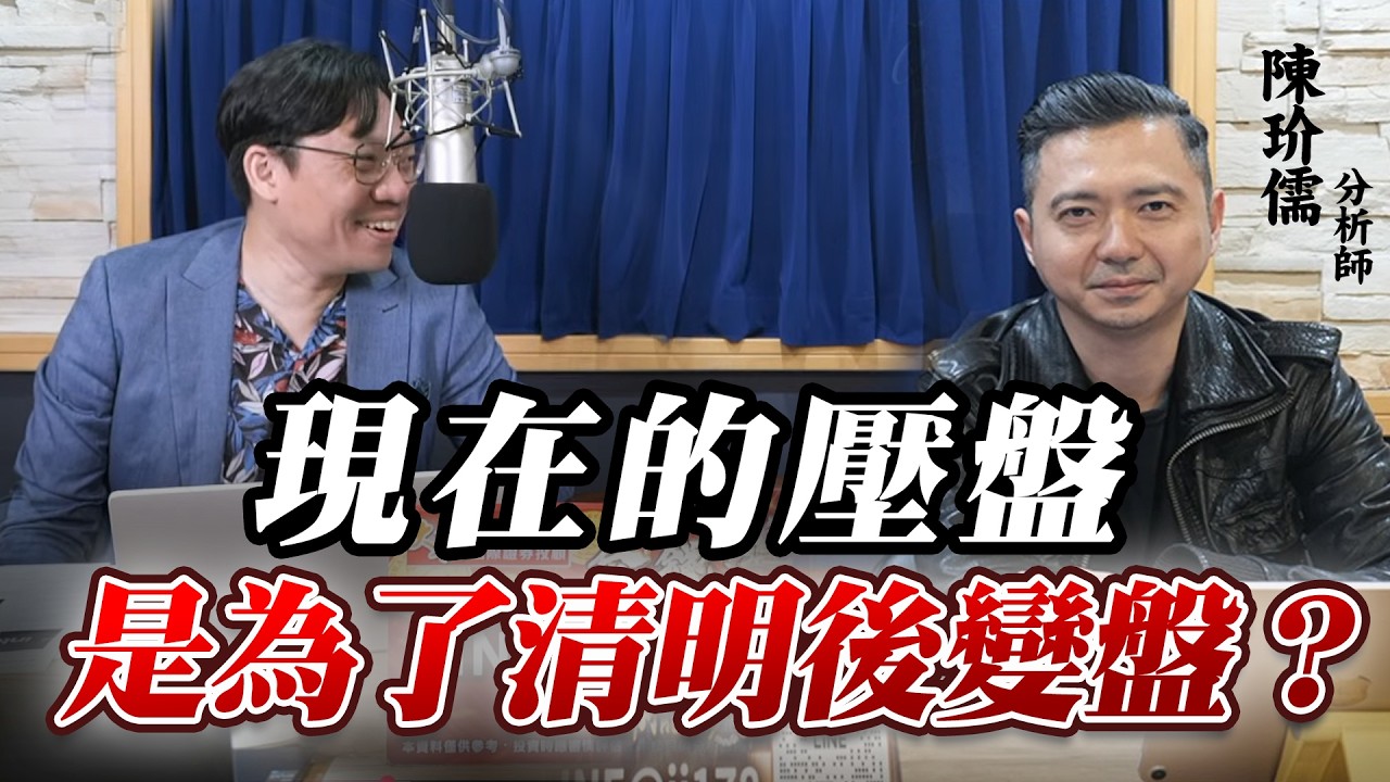'26.03.31【財經一路發】大來國際證券投顧陳玠儒分析師談「現在的壓盤是為了清明後變盤？」