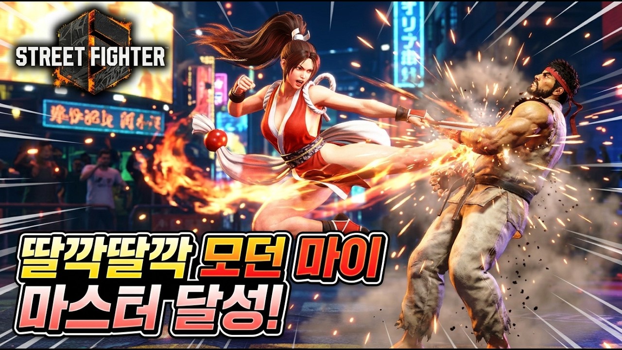 [스파6] 딸깍 딸깍 모던 마이 | 첫번째 마스터 달성 | 2026.02.09. (Modern Mai Rank Match)