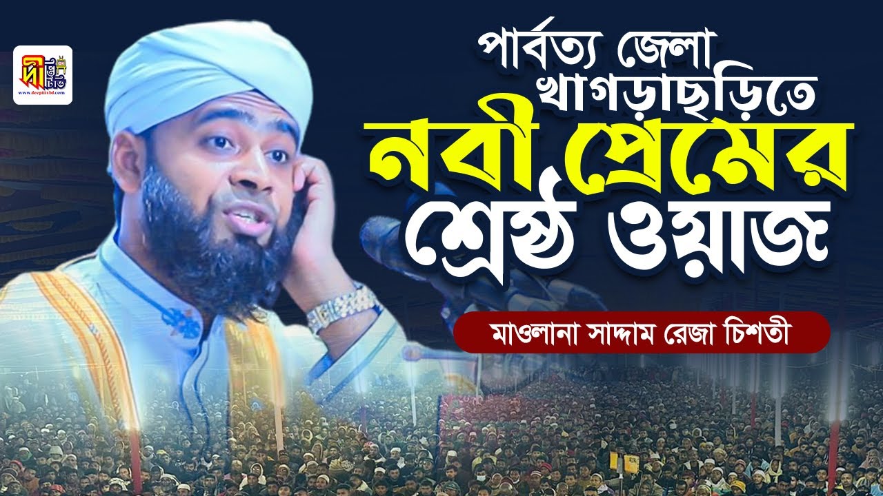 খাগড়াছড়িতে নবীপ্রেমের শ্রেষ্ঠ ওয়াজ | মাওলানা সাদ্দাম রেজা চিশতী | Saddam Reza Chisty Waz 2024