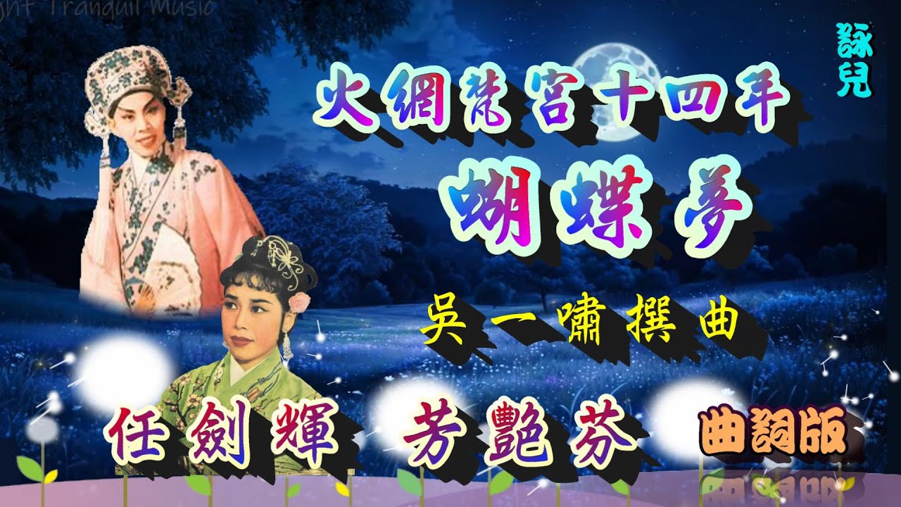 蝴蝶夢_任劍輝 芳艷芬合唱_附曲詞