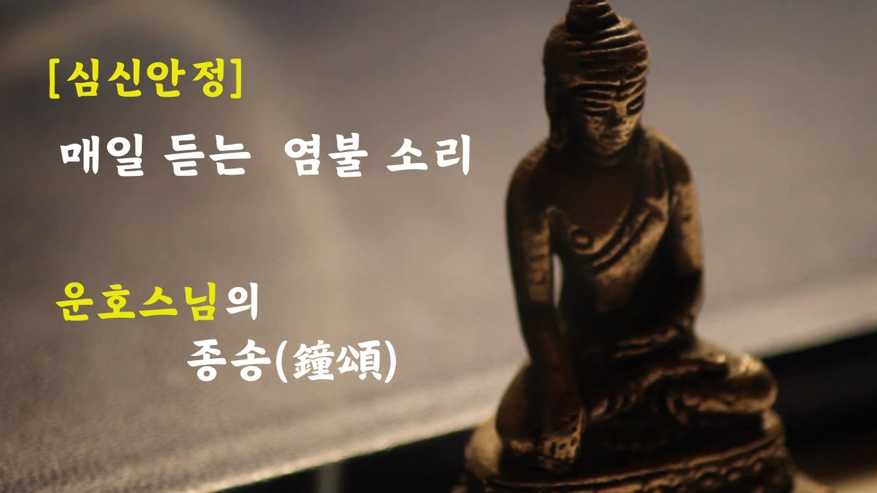 [심신안정] 매일 듣는 운호스님의 염불 소리 [종송(鐘頌)]