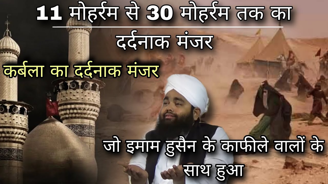11 Muharram Se 30 Muharram Tak Ka Dardnak Manzar | Sham e ghariban Sayyed Aminul Qadri#noor_e_raza
