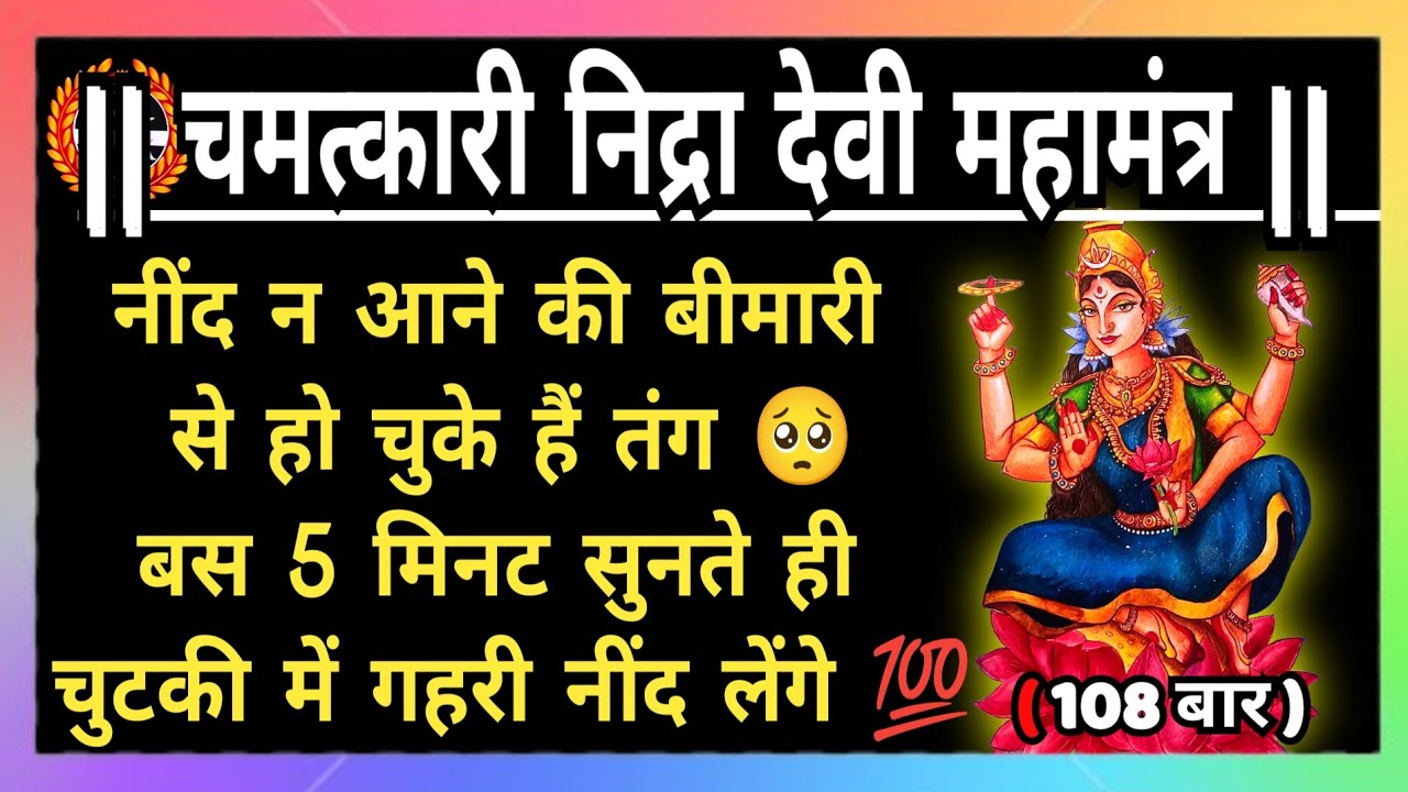 चमत्कारी निद्रा देवी महामंत्र | हो चुके हैं तंग बस 5 मिनट सुनते ही चुटकी में गहरी नींद लेंगे | nidra