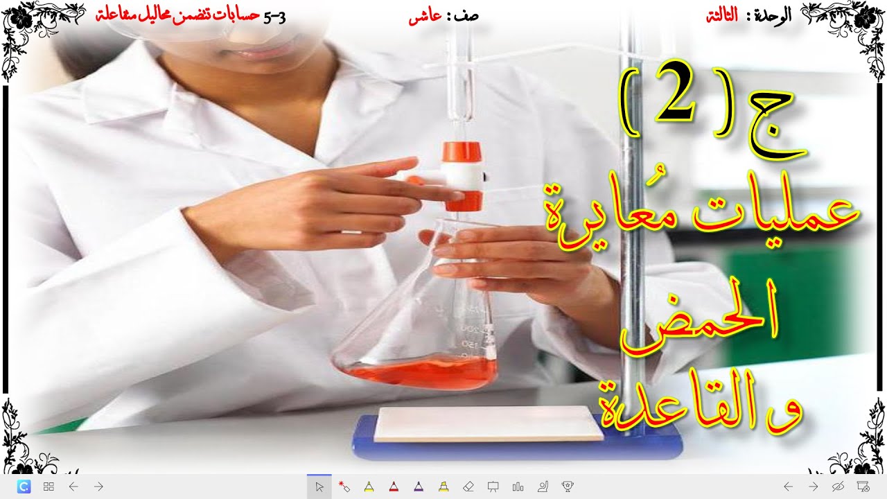 كيمياء صف عاشر// حسابات تتضمّن محاليل مُتفاعِلة ج2 (منهج كامبريدج)