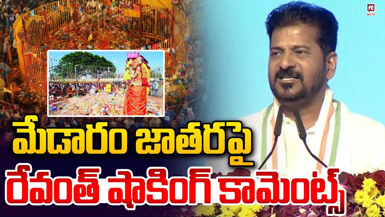పేదల దేవుళ్ళని చిన్న చూపా..? | Revanth Reddy Comments On KTR | Medaram Jathara @Hittvtelugunews