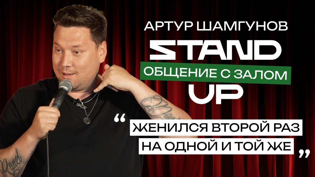 STAND UP ❘ Импров-концерт ❘ Артур Шамгунов ❘ Казань