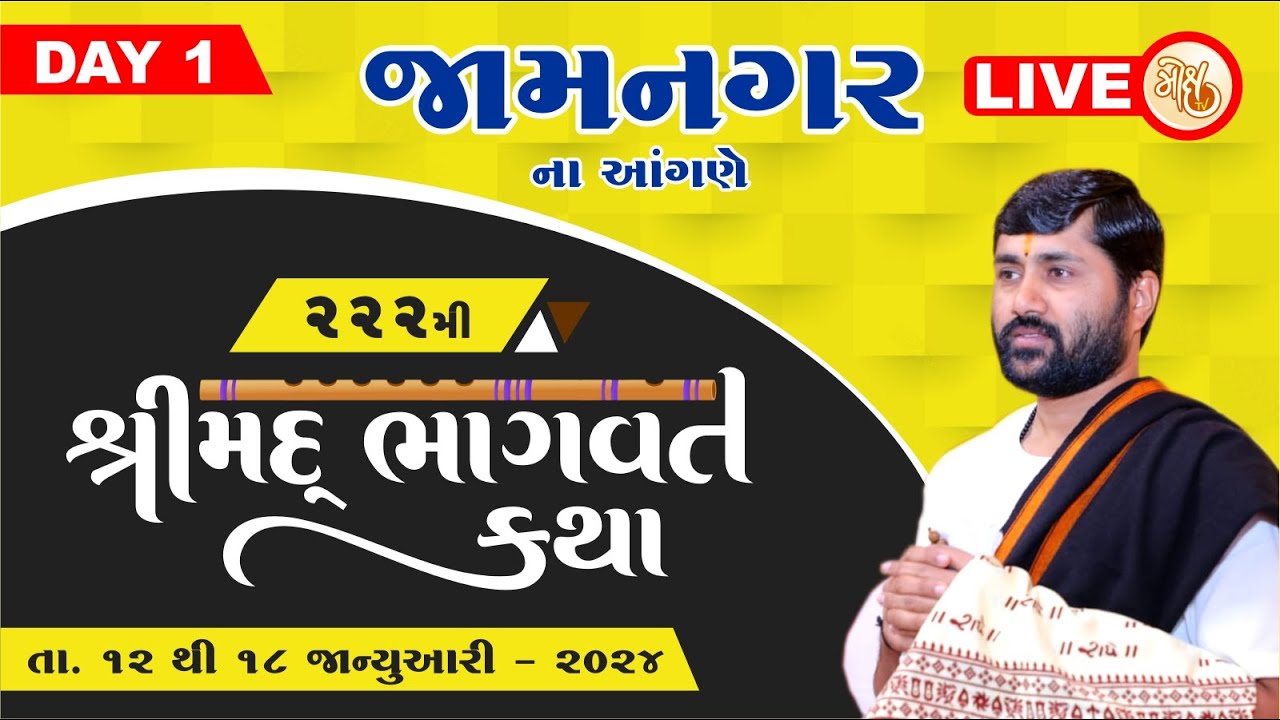 KATHA 222 || DAY 1 || JAMNAGAR (GUJARAT) || SHREEMAD BHAGVAT KATHA | PU. JIGNESHDADA RADHE RADHE