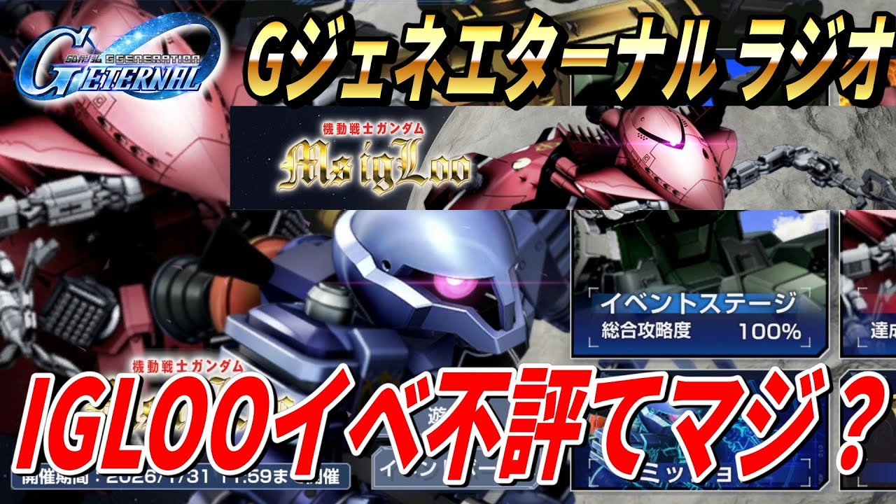 【Gジェネエターナル】IGLOOイベントが不評てマジ！？Ｇジェネエターナル ラジオ！【SDガンダム ジージェネレーション エターナル】【RygiaChannel】