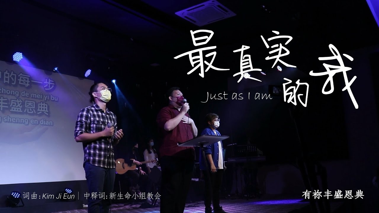 最真实的我 | 24.04.2021