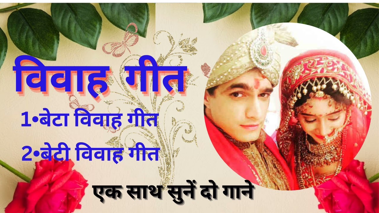 पारंपरिक विवाह गीत|🎷paramparik vivah geet 👌#song #trend #YouTubevideo #viralvideo #geet #yt #viral🥁