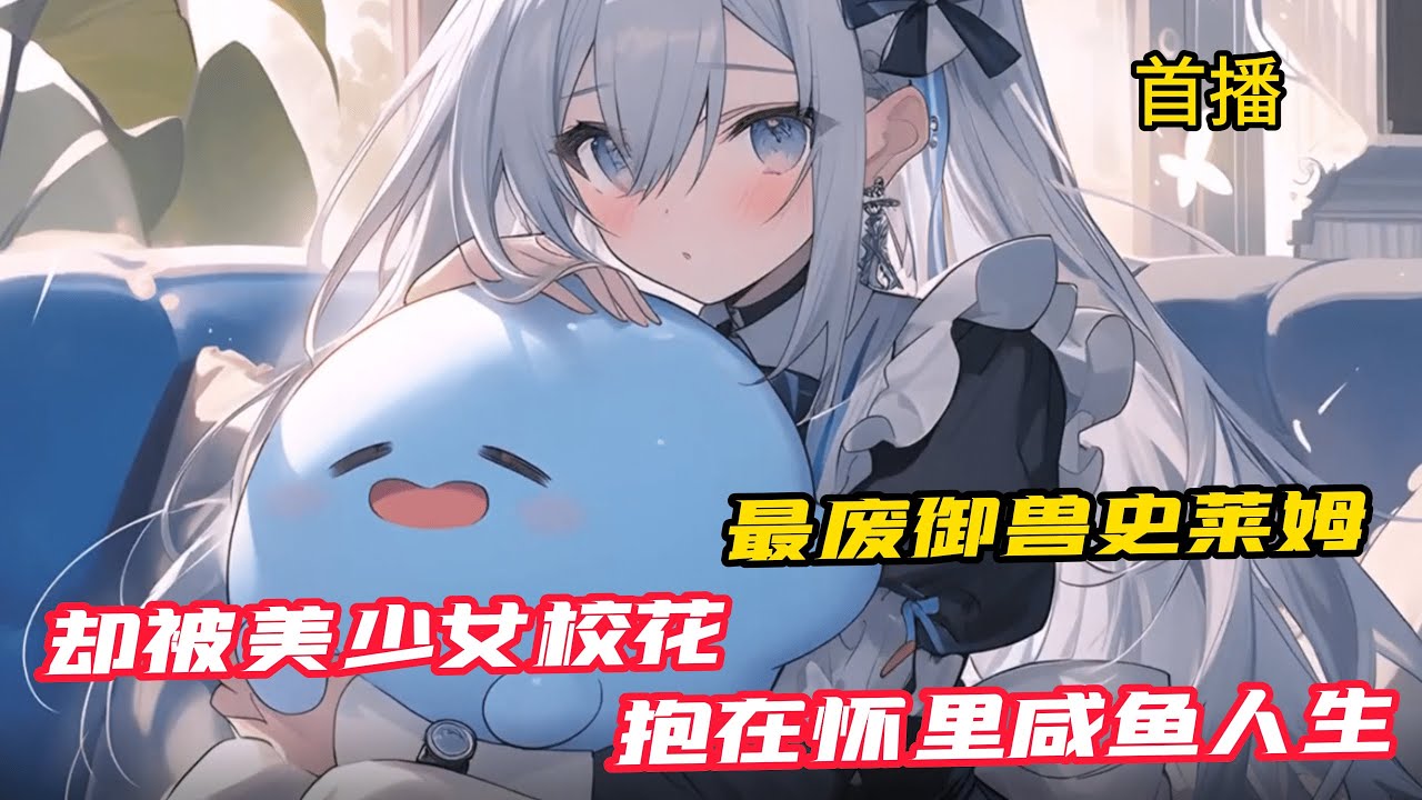《在美少女校花懷裏摸魚才能變強》穿越禦獸時代，竟然變身成為了一只史萊姆，表示很無語。不過當他覺醒『摸魚就變強』系統後，每天只要摸魚就能變強。「我這輩子變強就沒努力過，完全就靠摸魚！」
