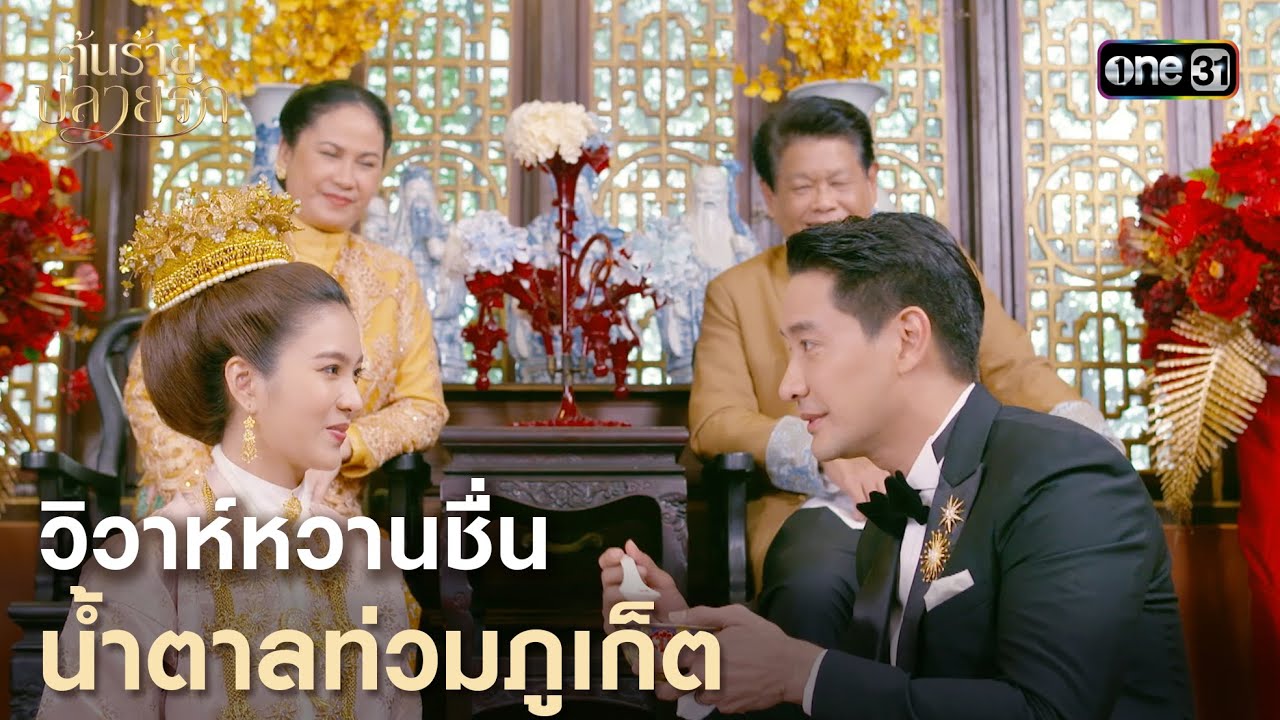 วิวาห์หวานชื่น น้ำตาลท่วมภูเก็ต | Highlight ต้นร้ายปลายรัก Ep.16 (ตอนจบ) | 11 ก.ค. 66 | one31