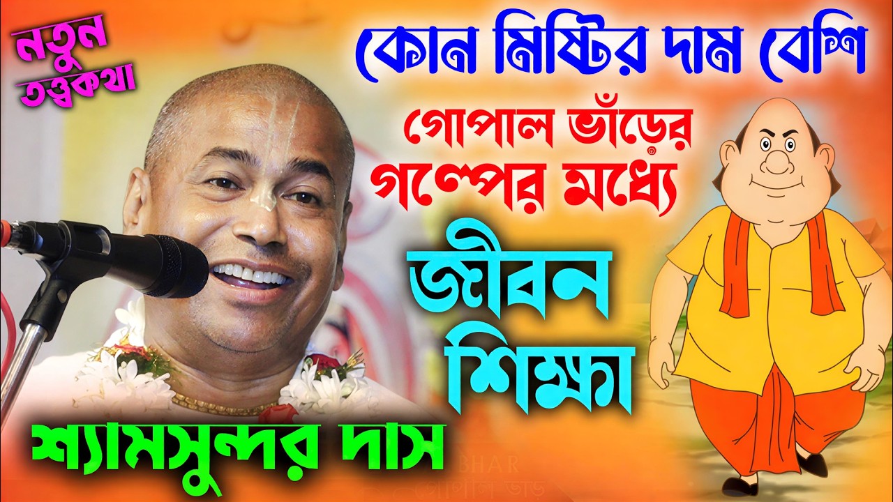 গোপাল ভাঁড়ের গল্পের মধ্যে জীবন শিক্ষা ! Shyamsundar Das Kirtan ! শ্যামসুন্দর দাস এর কীর্তন ২০২৬