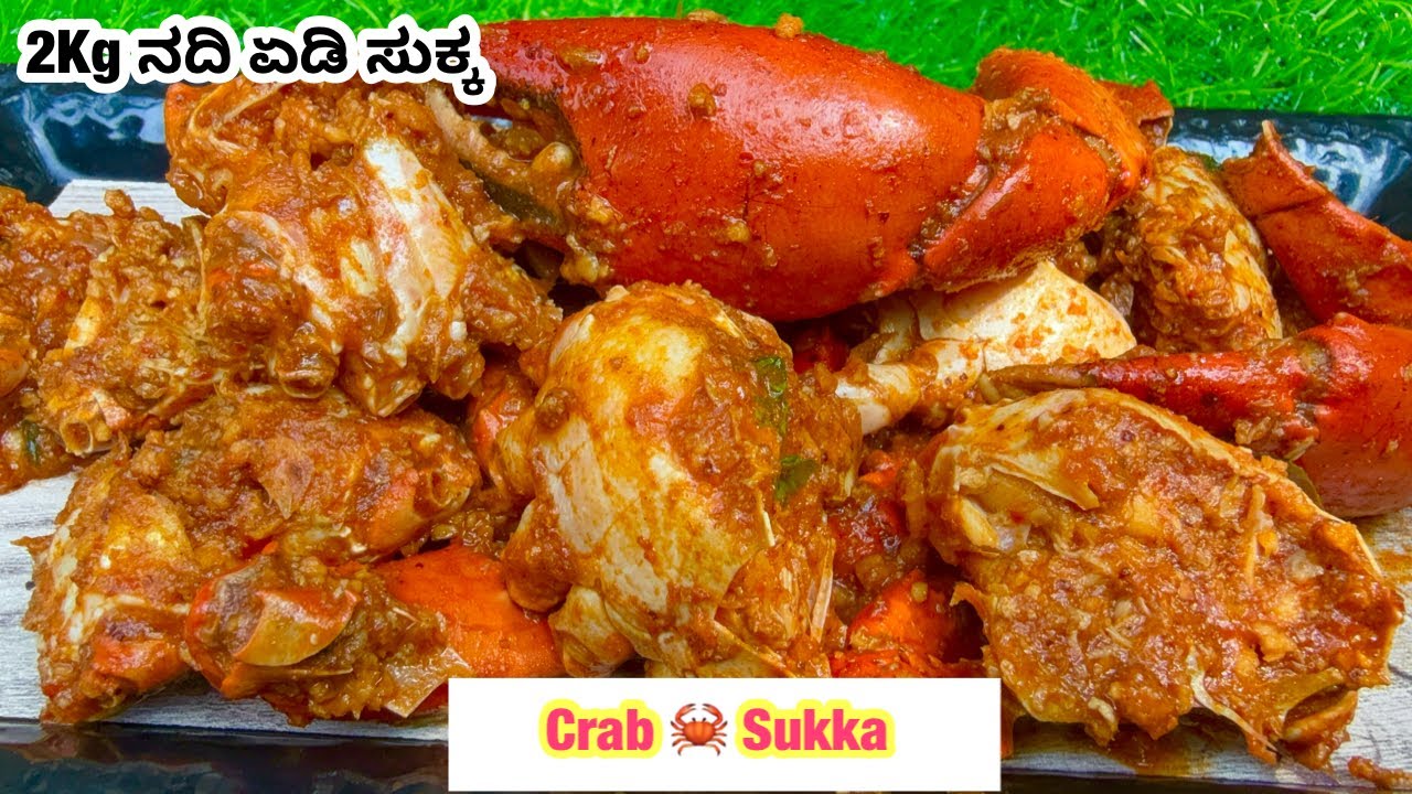 ನದಿ ಏಡಿ ಸುಕ್ಕ |Crab Sukka Mangalorean Style |Crab Sukka Recipe |Crab Recipe |Coastal Cooking 