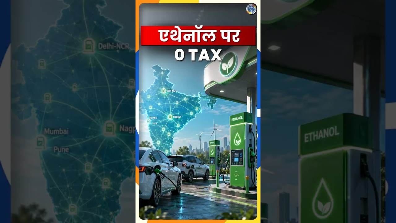 Ethanol Blending पर सरकार का बड़ा फैसला, Petrol Price घटेगा?