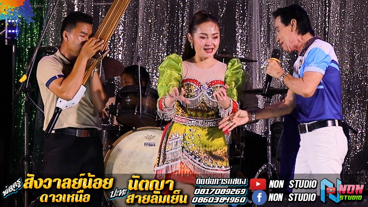 ต้นกำเนิดหมอลำซิ่ง # พ่อครูสังวาลย์น้อย ดาวเหนือx นัตญา สายลมเย็น !จรัสซาวด์ แอนดไลท์ ขอนแก่น