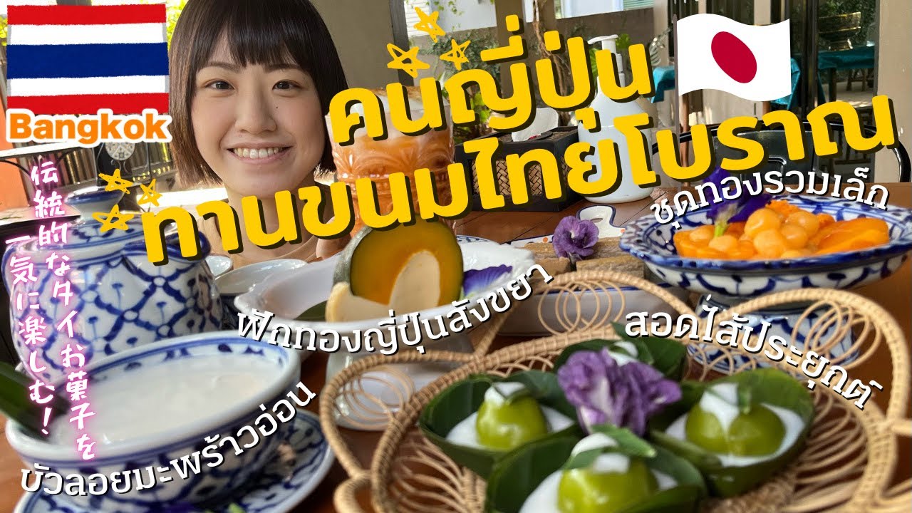 《タイ料理》伝統的なお菓子をバンコクで食べ比べ🇹🇭アロイ‼︎