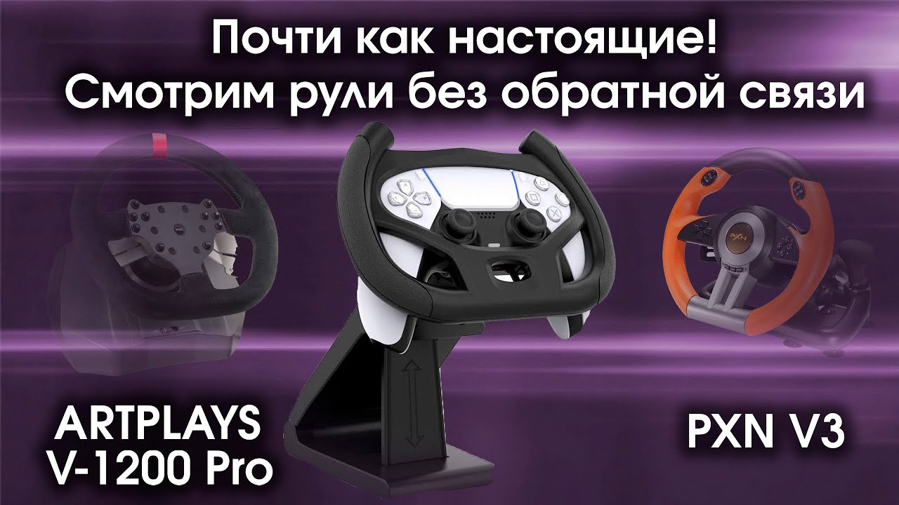(несерьезно) Обзор рулей без обратной связи PXN V3 и ARTPLAYS V- 1200 Pro на PC и PS5