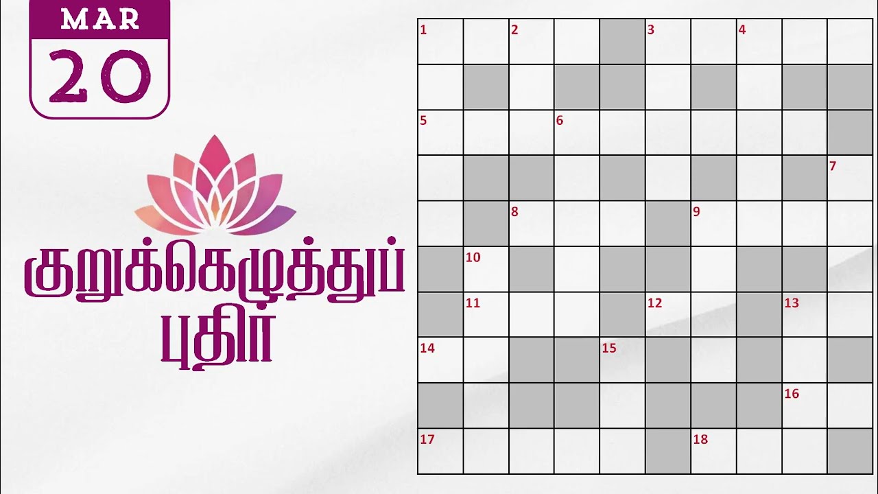 20/03/2026 | Dinamalar kurukku ezhuthu potti | Dinamalar crossword answers | தினமலர் குறுக்கெழுத்து