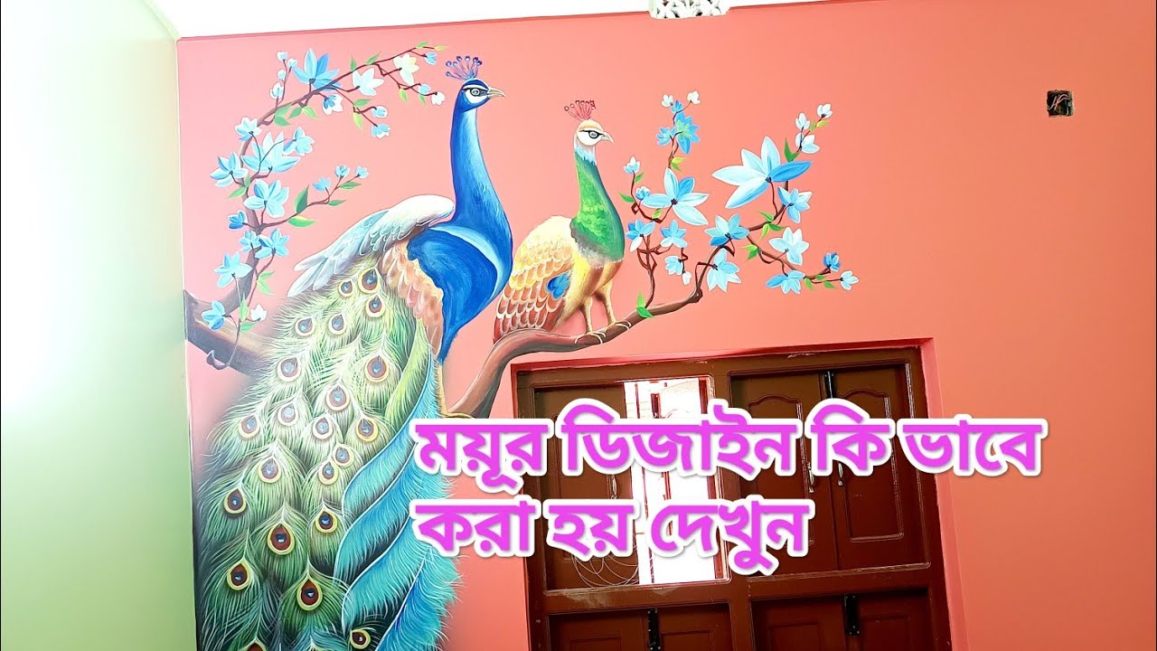 🦚🦚রুমে  ওয়ালে ময়ূর ডিজাইন 🦚🦚 