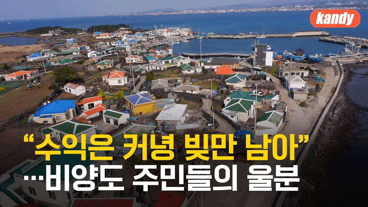 “수익은 커녕 빚만 남아”…비양도 주민들의 울분 / KBS  2026.01.06.