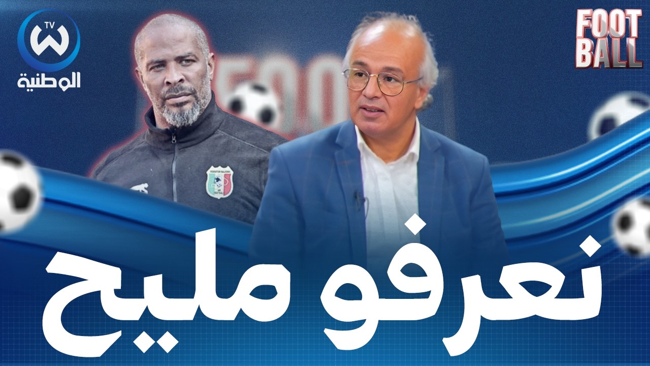 شاهد..بن عودة يرد بقوة على تصريحات مدرب نيجيريا اريك شيل