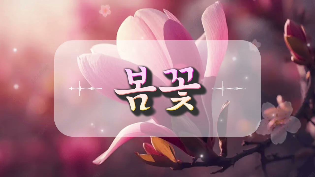 봄꽃 (가사)