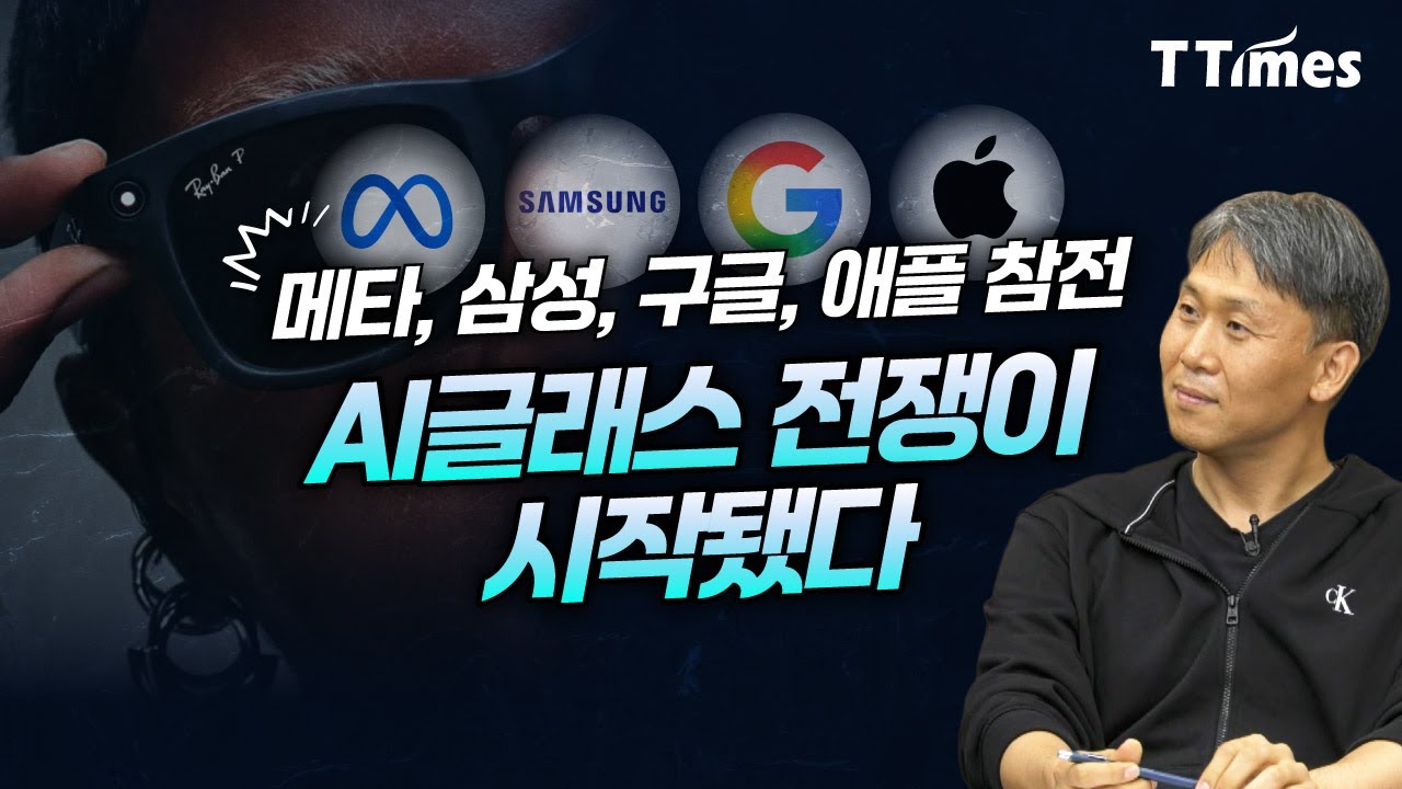스마트글래스에 디스플레이 장착한 'AI글래스' 전쟁에 빅테크와 중국이 뛰어든 이유 (신동형 알서포트 전략기획팀장)
