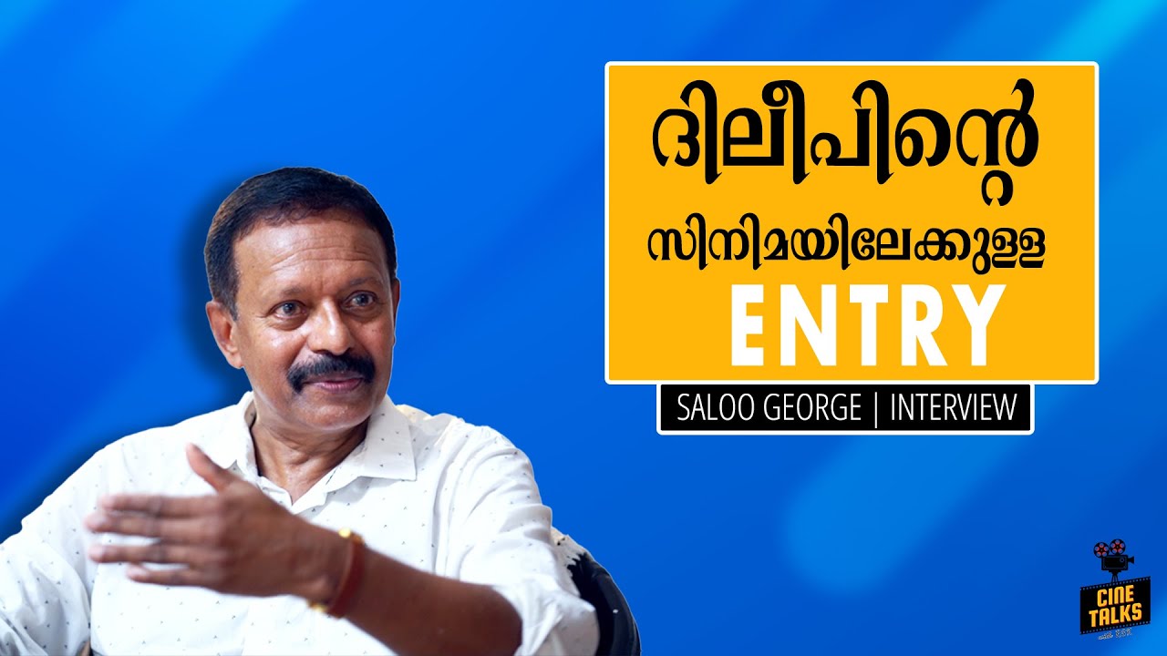ദിലീപിന്റെ സിനിമയിലേക്കുള്ള ENTRY | Saloo Goerge Interview | Cine Talk with RSK | Rstudio #dileep