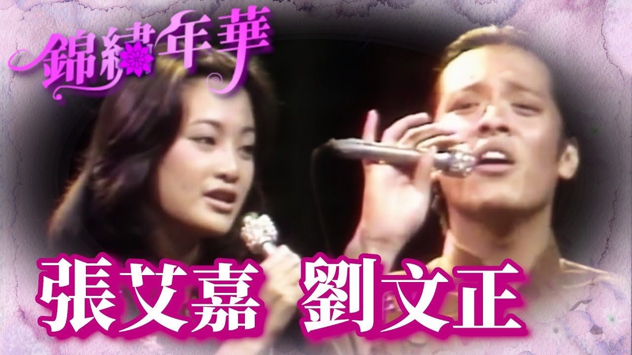 劉文正.張艾嘉上學同班車 徐匯中學與聖心女中挨得近｜錦繡年華(1976)