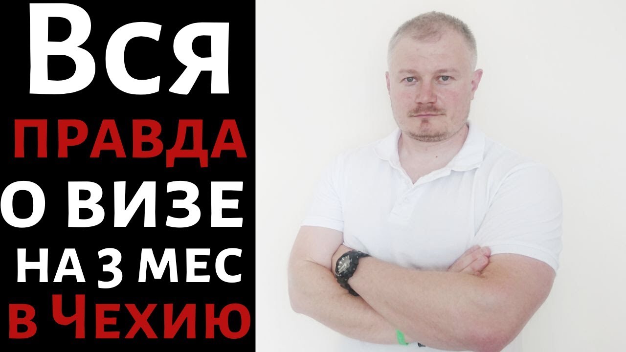 Как попасть в Чехию: Вся правда о визе на 3 месяца
