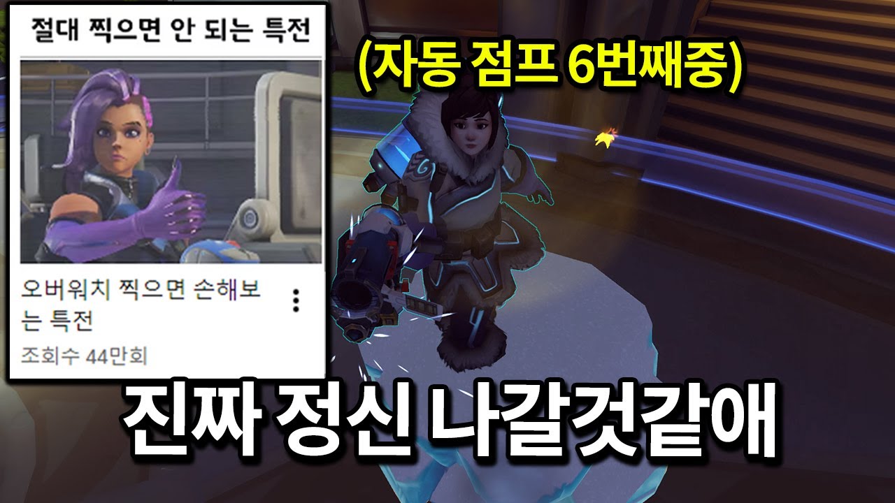 오버워치2 절대로 찍으면 안되는 특전 TOP1 (실수로)찍어봤습니다.. 역시나..