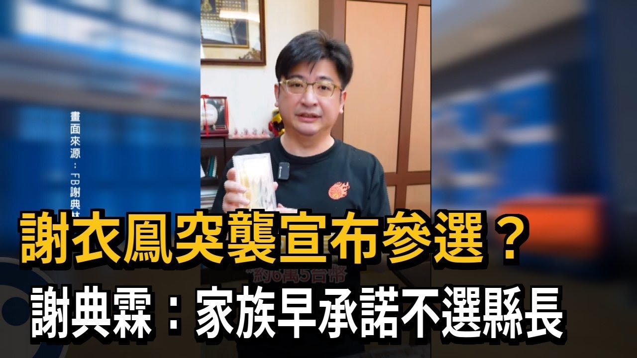 謝衣鳯突襲宣布參選？ 謝典霖：家族早承諾不選縣長－民視新聞